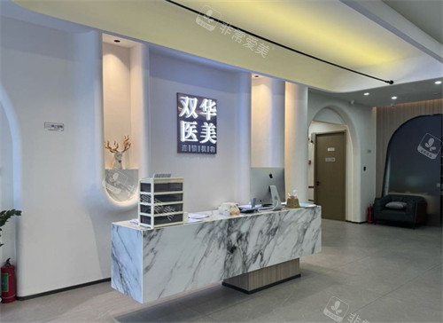 济南双华医疗美容前台