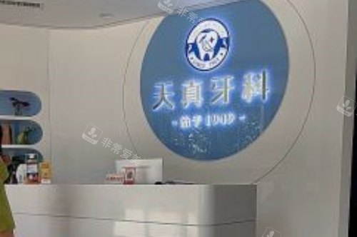 山东济南天真口腔印象济南店前台