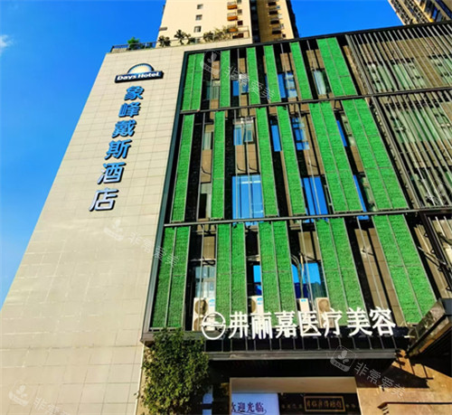 福州弗丽嘉玥媄医疗美容门头环境