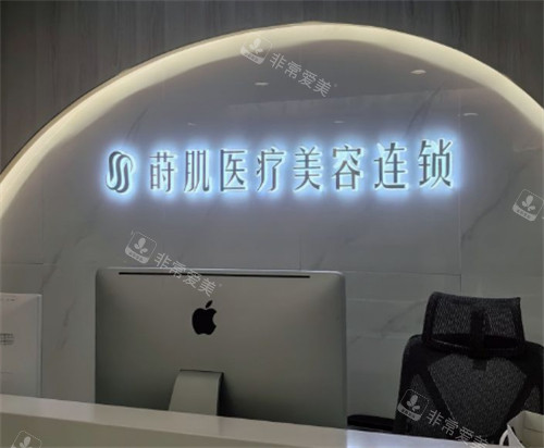 福州莳肌医疗美容前台