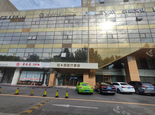 北京轻美颜整形外观图片