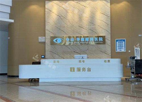 中山华厦眼科医院前台