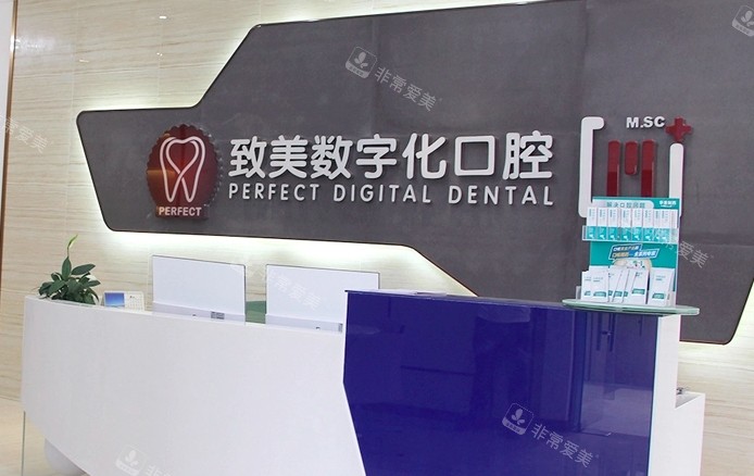惠州致美口腔前台图