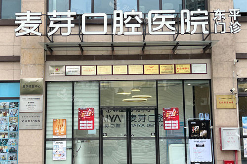 惠州麦芽口腔外景图