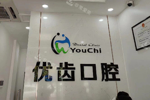 惠州优齿口腔logo墙
