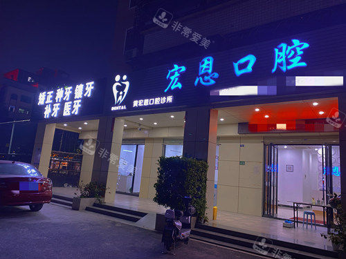 惠州宏恩口腔门头夜景图