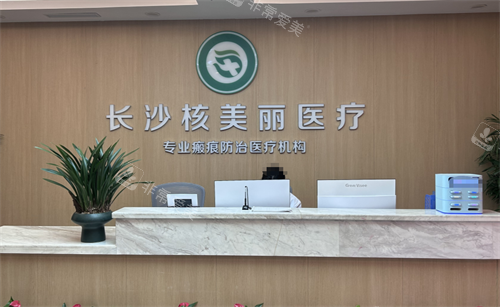 长沙核美丽医疗美容前台