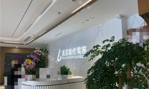 北京沃尔整形前台图