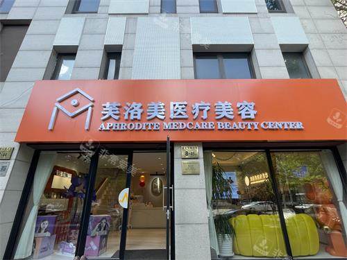 北京芙洛美整形外观门头照