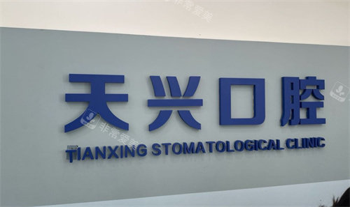 锦州天兴口腔logo图