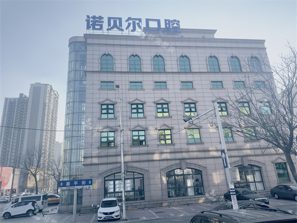 辽阳诺贝尔口腔外景