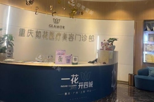 重庆如花整形导诊台
