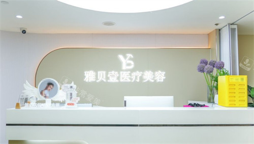 广州雅贝壹医疗美容是正规的吗？看完医院资质、医生技术、特色项目及评价就明白