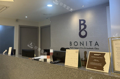 韩国宝妮达皮肤科导诊台 韩国宝妮达皮肤科导诊台