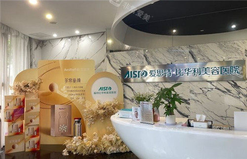 福州比华利医疗美容前台