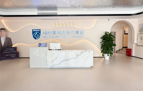 福州美琳达整形前台区 福州美琳达整形前台区