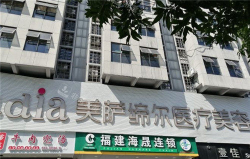 福州美萨缔尔整形门头外部照片