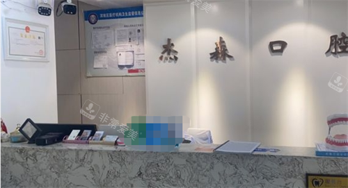 沈阳杰森口腔前台环境