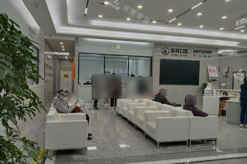 沈阳京科口腔大厅图