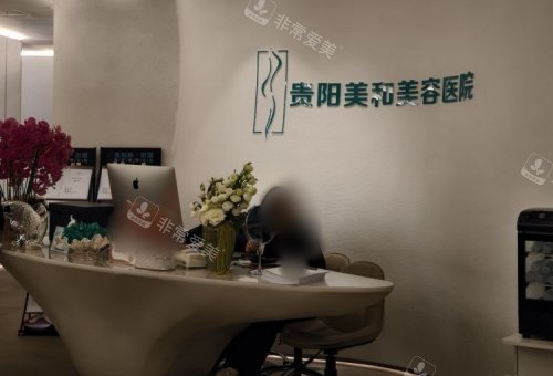 贵阳美和整形前台示意图