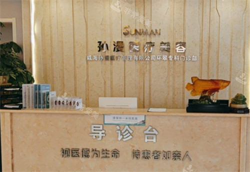 威海孫漫整形導醫(yī)臺 威海孫漫整形導醫(yī)臺