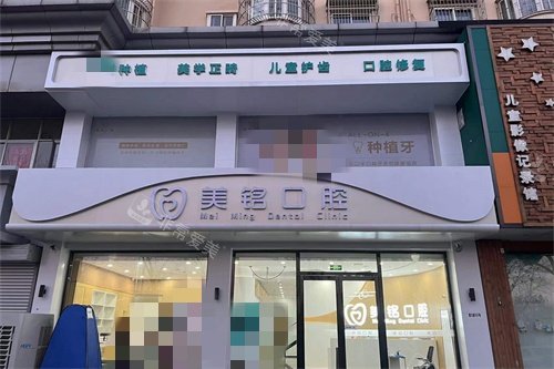 天津美铭口腔外景