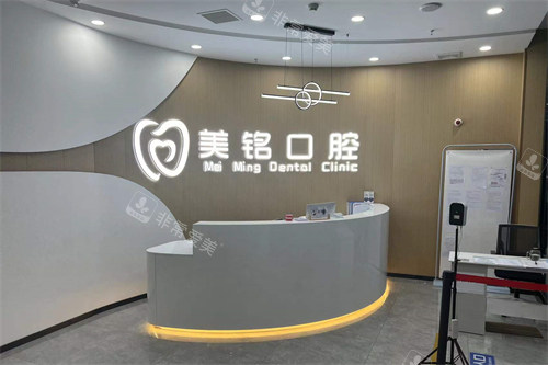 天津美铭口腔前台