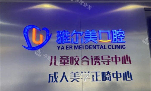 天津雅尔美口腔logo图