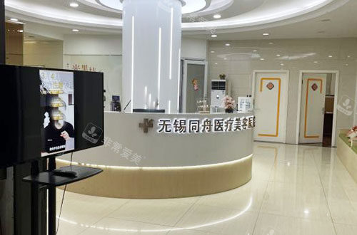 无锡同舟医疗美容服务台