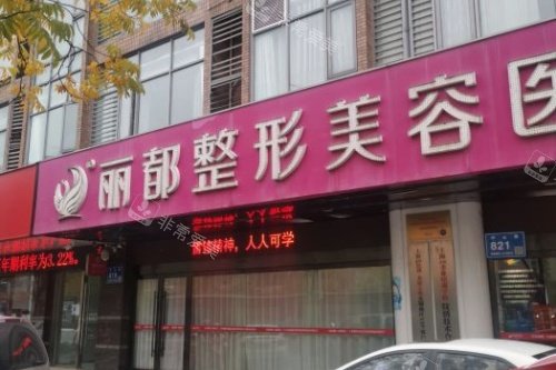 无锡丽都整形门头