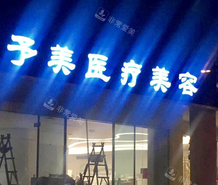 徐州云龙予美医疗美容招牌夜景