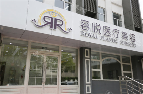 北京亚楠容悦医疗美容诊所门头