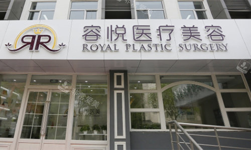 北京亚楠容悦医美门头图