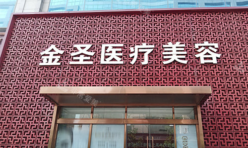 北京金圣医美室外门头