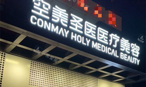 北京空美圣医整形门头图