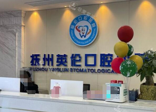抚州英伦口腔医院前台