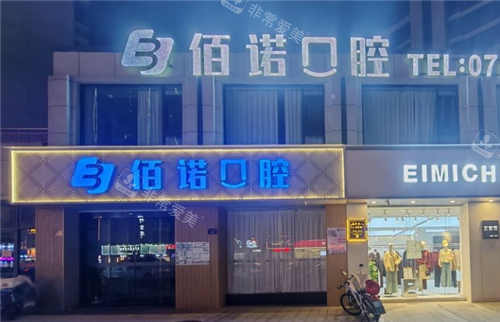 抚州佰诺口腔门头图夜景