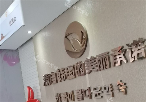 福州名韩医疗美容收费处
