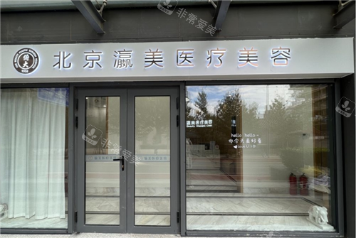 北京瀛美整形门头图