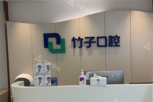 昆明竹子口腔服务台