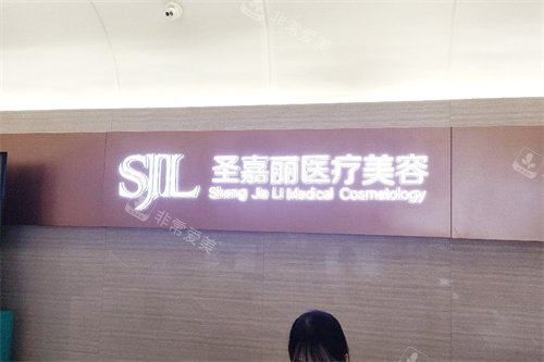 九江圣嘉丽医疗美容前台