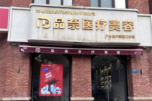 合肥品奈醫(yī)療美容門頭環(huán)境示意圖