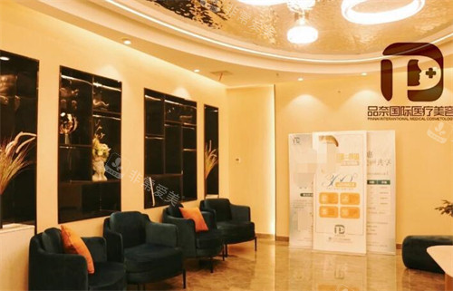 合肥品奈醫(yī)療美容照片一角