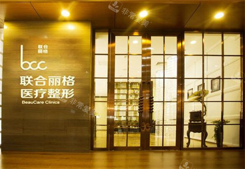 北京联合丽格整形门口