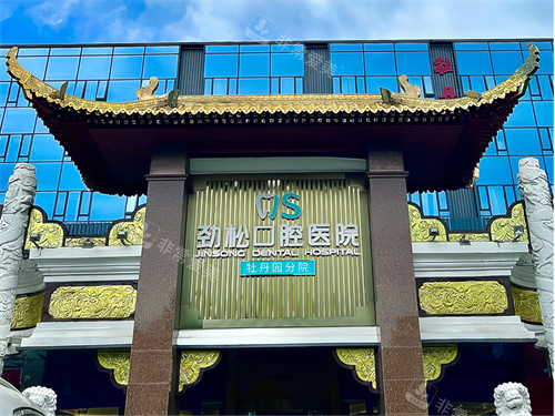 北京劲松口腔医院牡丹园分院