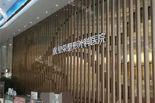 重庆星荣整形外科医院背景墙