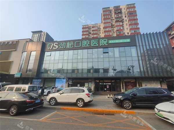 北京劲松口腔中街店大楼外景