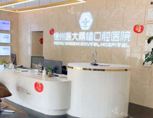 徐州医大鼎植口腔医院前台