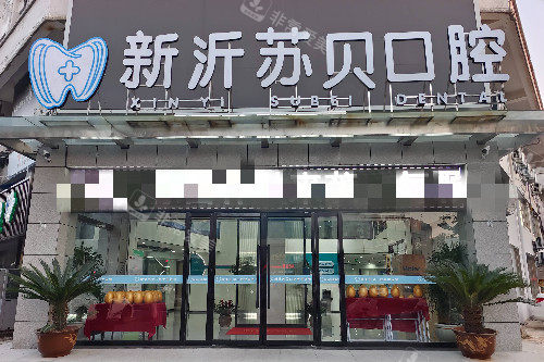 徐州新沂苏贝口腔门头图