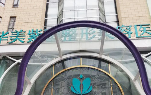 贵阳华美紫馨整形大楼外景招牌图 贵阳华美紫馨整形大楼外景招牌图